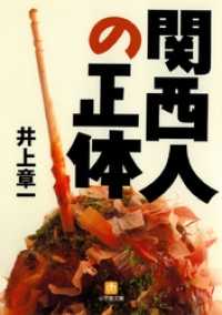 小学館文庫<br> 関西人の正体（小学館文庫）