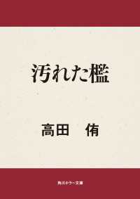 汚れた檻 角川ホラー文庫