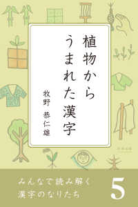 みんなで読み解く漢字のなりたち5 植物からうまれた漢字 牧野恭仁雄 電子版 紀伊國屋書店ウェブストア オンライン書店 本 雑誌の通販 電子書籍ストア