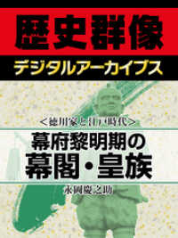歴史群像デジタルアーカイブス<br> ＜徳川家と江戸時代＞幕府黎明期の幕閣・皇族