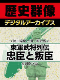 ＜徳川家康と関ヶ原合戦＞東軍武将列伝　忠臣と叛臣 歴史群像デジタルアーカイブス
