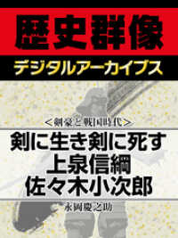 ＜剣豪と戦国時代＞剣に生き剣に死す　上泉信綱　佐々木小次郎 歴史群像デジタルアーカイブス