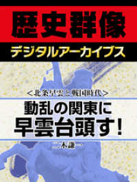 ＜北条早雲と戦国時代＞動乱の関東に早雲台頭す！ 歴史群像デジタルアーカイブス