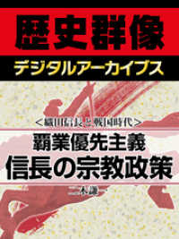 歴史群像デジタルアーカイブス<br> ＜織田信長と戦国時代＞覇業優先主義　信長の宗教政策