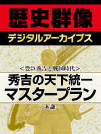 ＜豊臣秀吉と戦国時代＞秀吉の天下統一マスタープラン 歴史群像デジタルアーカイブス