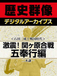 ＜石田三成と戦国時代＞激震！関ヶ原合戦　五奉行編 歴史群像デジタルアーカイブス