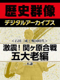 歴史群像デジタルアーカイブス<br> ＜石田三成と戦国時代＞激震！関ヶ原合戦　五大老編