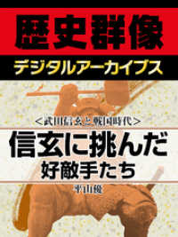 歴史群像デジタルアーカイブス<br> ＜武田信玄と戦国時代＞信玄に挑んだ好敵手たち