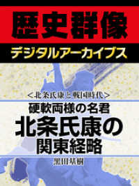 ＜北条氏康と戦国時代＞硬軟両様の名君　北条氏康の関東経略