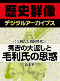 歴史群像デジタルアーカイブス<br> ＜毛利氏と戦国時代＞秀吉の大返しと毛利氏の思惑