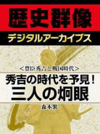 歴史群像デジタルアーカイブス<br> ＜豊臣秀吉と戦国時代＞秀吉の時代を予見！　三人の炯眼