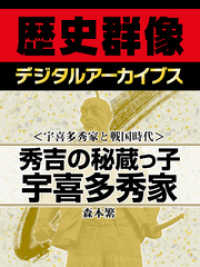 ＜宇喜多秀家と戦国時代＞秀吉の秘蔵っ子　宇喜多秀家 歴史群像デジタルアーカイブス