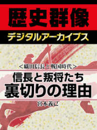 歴史群像デジタルアーカイブス<br> ＜織田信長と戦国時代＞信長と叛将たち　裏切りの理由