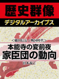 ＜織田信長と戦国時代＞本能寺の変前夜　家臣団の動向 歴史群像デジタルアーカイブス