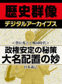 歴史群像デジタルアーカイブス<br> ＜豊臣秀吉と戦国時代＞政権安定の秘策　大名配置の妙