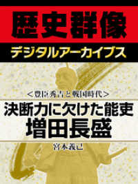 歴史群像デジタルアーカイブス<br> ＜豊臣秀吉と戦国時代＞決断力に欠けた能吏　増田長盛