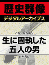 歴史群像デジタルアーカイブス<br> ＜関ヶ原合戦＞生に固執した五人の男