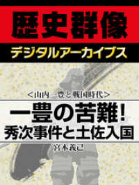 歴史群像デジタルアーカイブス<br> ＜山内一豊と戦国時代＞一豊の苦難！　秀次事件と土佐入国