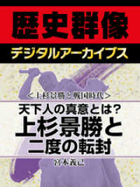 歴史群像デジタルアーカイブス<br> ＜上杉景勝と戦国時代＞天下人の真意とは？　上杉景勝と二度の転封