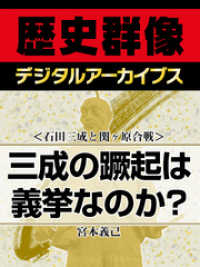 歴史群像デジタルアーカイブス<br> ＜石田三成と関ヶ原合戦＞三成の蹶起は義挙なのか？