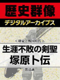 歴史群像デジタルアーカイブス<br> ＜剣豪と戦国時代＞生涯不敗の剣聖　塚原卜伝