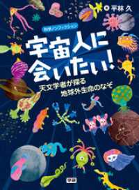 宇宙人に会いたい！ - 天文学者が探る地球外生命のなぞ 科学ノンフィクション