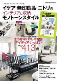 学研インテリアムック<br> イケア・無印良品・ニトリのインテリアと収納　モノトーンスタイル