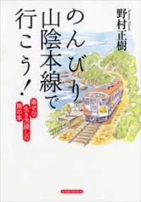 のんびり山陰本線で行こう！―幸せな生き方探しの旅の本