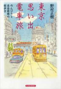 東京 思い出 電車旅―のんびりと自由時間の街歩き