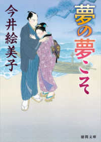 徳間文庫<br> 夢の夢こそ
