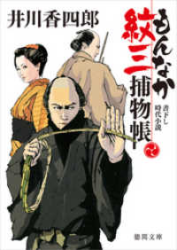 徳間文庫<br> もんなか紋三捕物帳