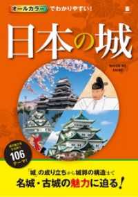 オールカラーでわかりやすい！ 日本の城