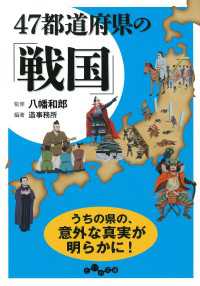 47都道府県の「戦国」 だいわ文庫