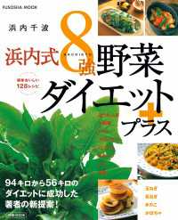決定版！浜内式８強野菜ダイエットプラス 扶桑社ムック