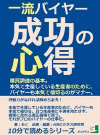 一流バイヤー成功の心得。購買調達の基本。