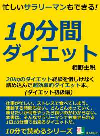 忙しいサラリーマンもできる！１０分間ダイエット。２０ｋｇのダイエット経験を惜しげなく詰め込んだ超効率的ダイエット本。