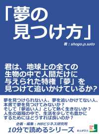 「夢の見つけ方」君は、地球上の全ての生物の中で人間だけに与えられた特権 - 「夢」を見つけて追いかけているか？