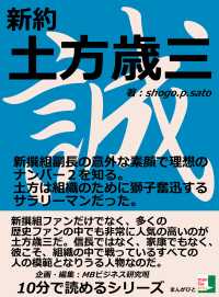 新約　土方歳三　新撰組副長の意外な素顔で理想のナンバー２を知る。