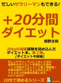 忙しいサラリーマンもできる！＋２０分間ダイエット / 相野主税 ＜電子 ...