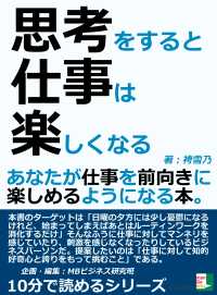 思考をすると仕事は楽しくなる あなたが仕事を前向きに楽しめるようになる本 袴雪乃 Mbビジネス研究班 電子版 紀伊國屋書店ウェブストア オンライン書店 本 雑誌の通販 電子書籍ストア