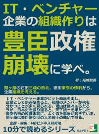 ＩＴ・ベンチャー企業の組織作りは豊臣政権崩壊に学べ。