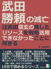 武田勝頼の滅亡は武田信玄の残したリソースを有効活用できなかったことに尽きる 結城数馬 Mbビジネス研究班 電子版 紀伊國屋書店ウェブストア オンライン書店 本 雑誌の通販 電子書籍ストア