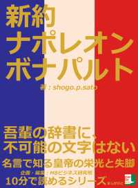 新約ナポレオンボナパルト ｓｈｏｇｏ ｐ ｓａｔｏ ｍｂビジネス研究班 電子版 紀伊國屋書店ウェブストア オンライン書店 本 雑誌の通販 電子書籍ストア