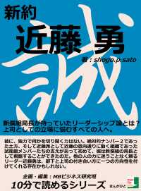 新約近藤勇 新撰組局長が持っていたリーダーシップ論とは ｓｈｏｇｏ ｐ ｓａｔｏ ｍｂビジネス研究班 電子版 紀伊國屋書店ウェブストア オンライン書店 本 雑誌の通販 電子書籍ストア