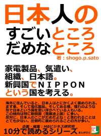 日本人のすごいところ、だめなところ。