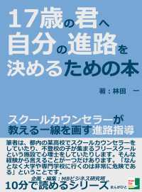 １７歳の君へ。自分の進路を決めるための本 - スクールカウンセラーが教える一線を画す進路指導。