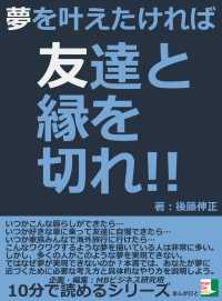 夢を叶えたければ友達と縁を切れ 後藤伸正 Mbビジネス研究班 電子版 紀伊國屋書店ウェブストア オンライン書店 本 雑誌の 通販 電子書籍ストア