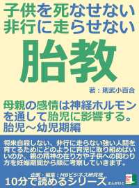 子供を死なせない、非行に走らせない胎教。母親の感情は神経ホルモンを通して胎児に影響する。胎児～幼児期編