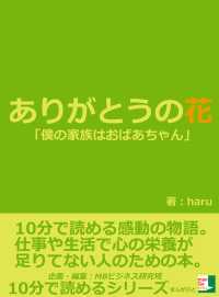 ありがとうの花。「僕の家族はおばあちゃん。」１０分で読める感動の物語。 - 仕事や生活で心の栄養が足りてない人のための本。