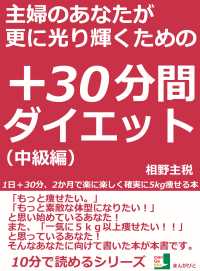 主婦のあなたが更に光り輝くための＋３０分間ダイエット。